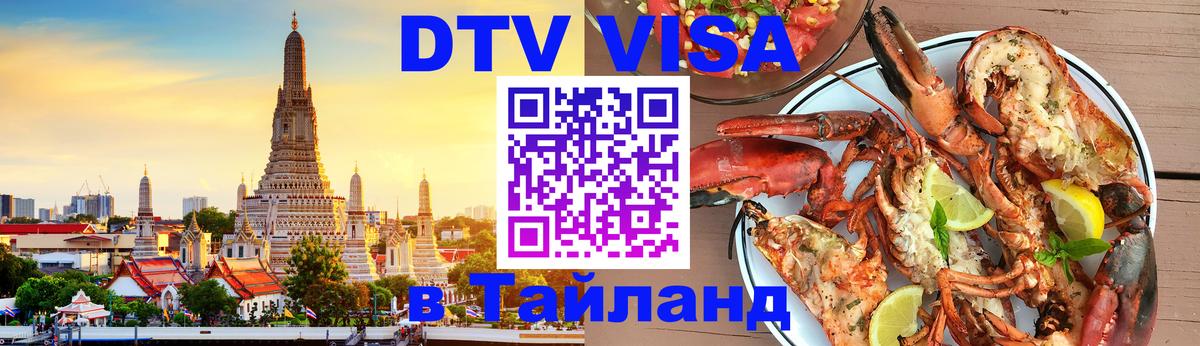 Destination Thailand Visa (DTV виза) 