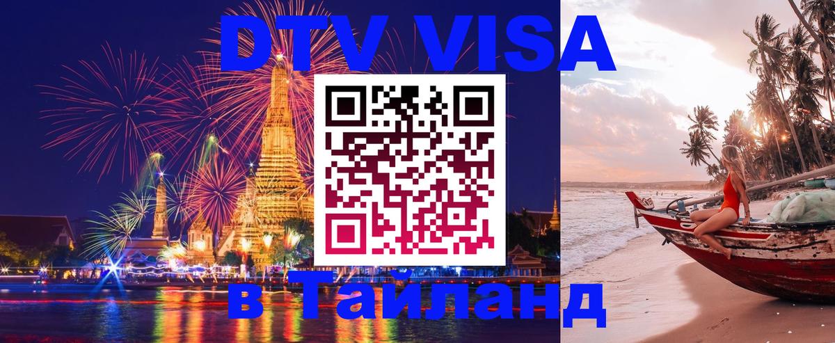 DTV Visa Thailand — прайс и условия, виза без дополнительных документов - 05.12.2025 